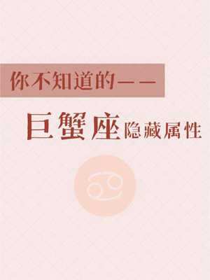 巨蟹座的性格特点(巨蟹座的性格特点女生)