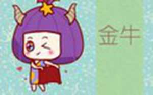 金牛座是学霸吗-神算网(金牛座是不是学霸)