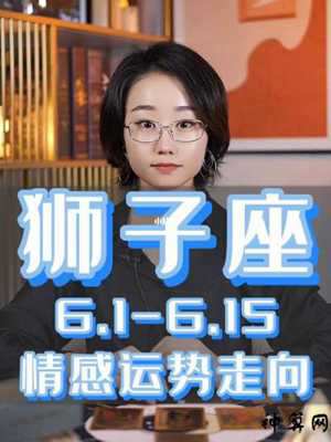 2022年狮子座今日运势(2022年狮子座今日运势星座屋)