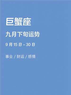 巨蟹座运势9月运势(巨蟹座运势9月运势2021)