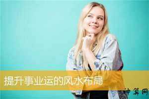 事业运风水(事业运风水方位)