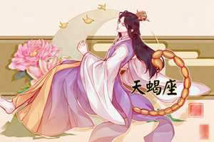 天蝎最忍不了哪种撩法(天蝎座最受不了什么撩)