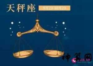 2017天枰男6月运势(2017年天秤座运势)