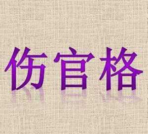 正印坐伤官是什么意思(正印坐伤官的详解)