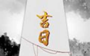 2022年正月二十九各属相出行吉时(2021年正月二十九的吉凶时辰)