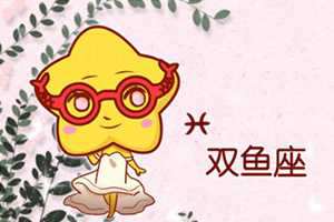 注定会和双鱼座结婚的星座-神算网(和双鱼座结婚的是哪个星座)