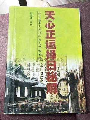 戴锡伦天心正运择日法(戴锡伦天心正运择日法绝诀)