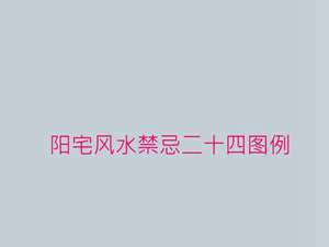 阳宅风水教学包双龙1-128全集(阳宅风水教学)