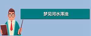 做梦梦见进入河里什么意思(做梦梦见进入河里)