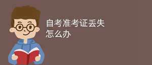 做梦梦见自己丢准考证什么意思(做梦梦见自己丢准考证)