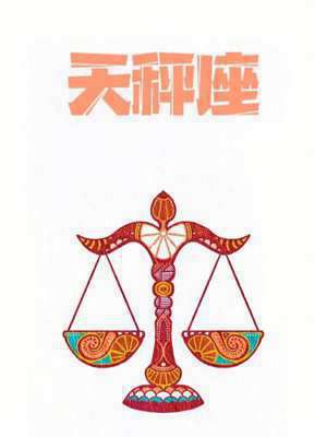 天秤座7月运势2021年(天秤座7月运势)