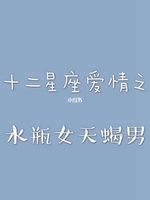 水瓶座是唯一读懂天蝎的星座(天蝎座和水瓶座合适吗)