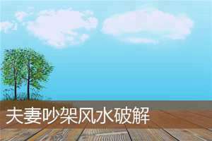 一大早就和别人吵架(一大早和别人吵架风水)