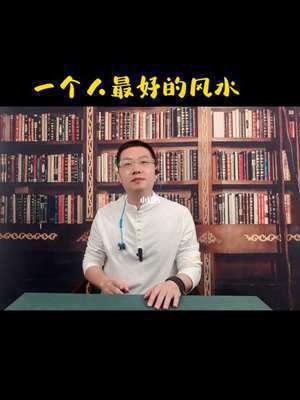 一个人的风水是什么(一个人的风水)