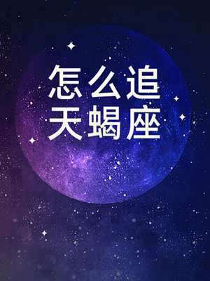 天蝎座属于什么星座类型(天蝎座属于什么象星座)