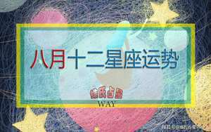 2020年星座运势详解(2020年星座运势详解)