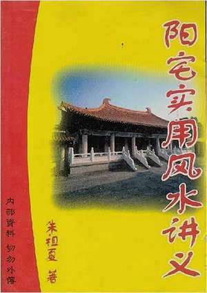 阳宅风水讲义pdf(阳宅风水讲义)