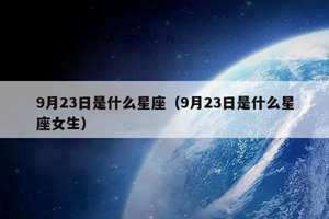 二月二十三什么星座什么性格(二月二十三什么星座)