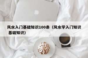 风水入门基础知识大全籍(风水入门基础知识大全)