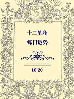每日星座运势下载app(每日星座运势下载)