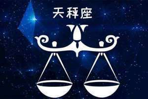 天秤座和什么星座最配(天平座和什么星座最配)