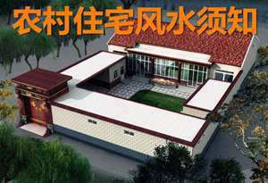 民居风水分析(一般民居风水)