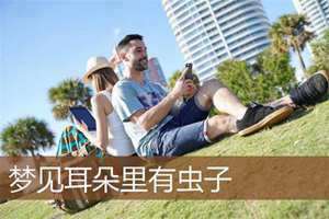 做梦梦到左耳有虫子爬出来(做梦梦到左耳有虫子)