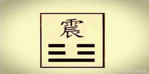 震卦是好还是不好(震卦风水调节)