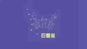 世界公认三大聪明绝顶的星座(巨蟹座帝王为什么那么多)