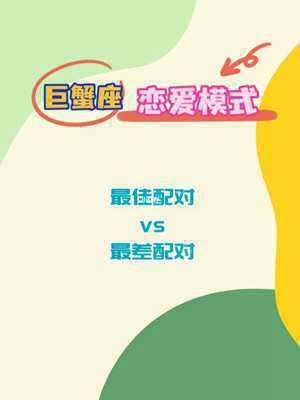 巨蟹座星座配对指数(巨蟹座星座配对)
