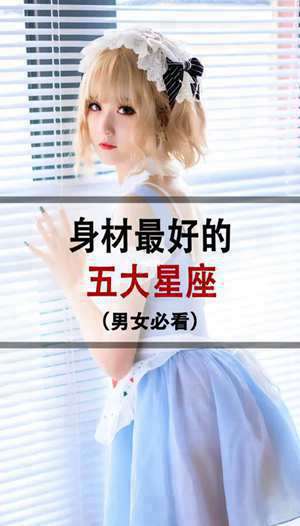 婚后漂亮身材好的星座女人(婚后漂亮身材好的星座女)