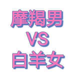 白羊座男和摩羯座女配对指数(白羊座男和摩羯座女)