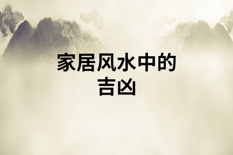 怎样看家庭风水好坏(怎样看家庭风水)