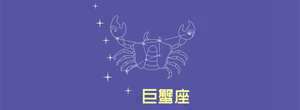 巨蟹座跟什么星座不合财(巨蟹座跟什么星座不合)