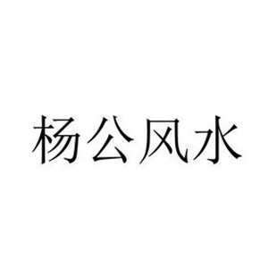 杨公风水学堂吧(杨公风水官网)