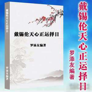 戴锡伦天心正运择日法书籍(戴锡伦天心正运择日法)