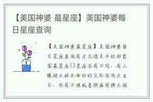 美国星座神婆网星座网(美国星座神婆网)
