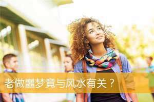 做噩梦风水怎么化解吉凶(做噩梦风水怎么化解)
