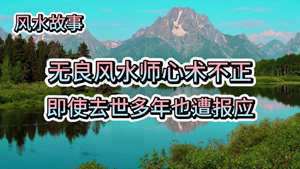 学风水的人会倒霉(学风水有报应)
