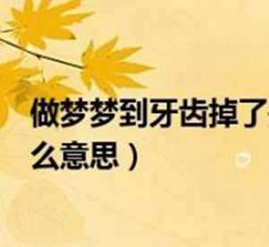 做梦梦到长进口牙齿(做梦梦到长进口牙)