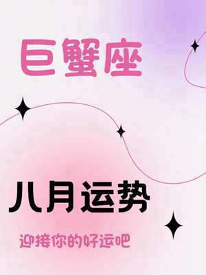 巨蟹座运气好不好(巨蟹座运气)