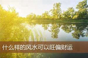正偏横财运风水怎么看(正偏横财运风水)