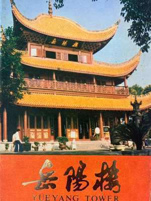 岳阳楼的风水布局(岳阳楼的风水)