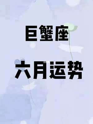2021巨蟹座全年运势女(2021巨蟹座全年运势)