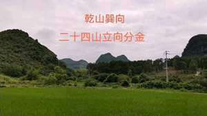 阴宅乾山巽向风水详解(阴宅乾山巽向风水书)