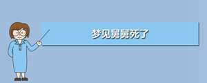 做梦梦到自己的舅舅是什么意思(做梦梦到自己的舅舅)