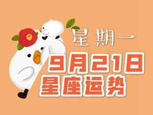 每日星座运势2022年5月31(每日星座运势2022年)
