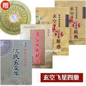 玄空风水九宫飞星详细教程(玄空风水与玄空大卦)