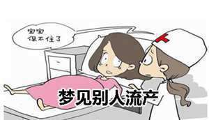 做梦梦到做人流手术是啥意思(做梦梦到做人流)