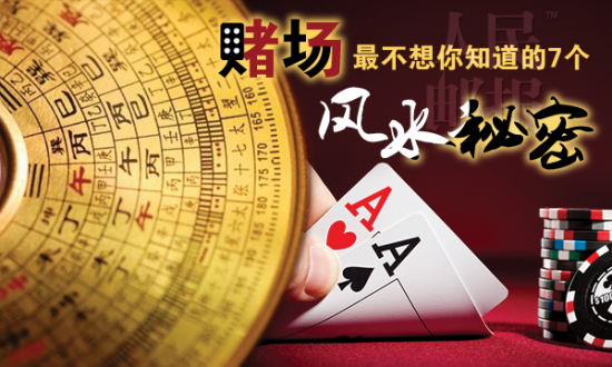 赌博的风水技巧(有助赌博的风水)